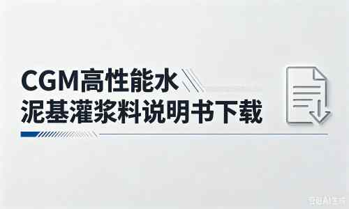 常平镇厂家:CGM高性能水泥基灌浆料说明书PDF(纯白无LOGO)